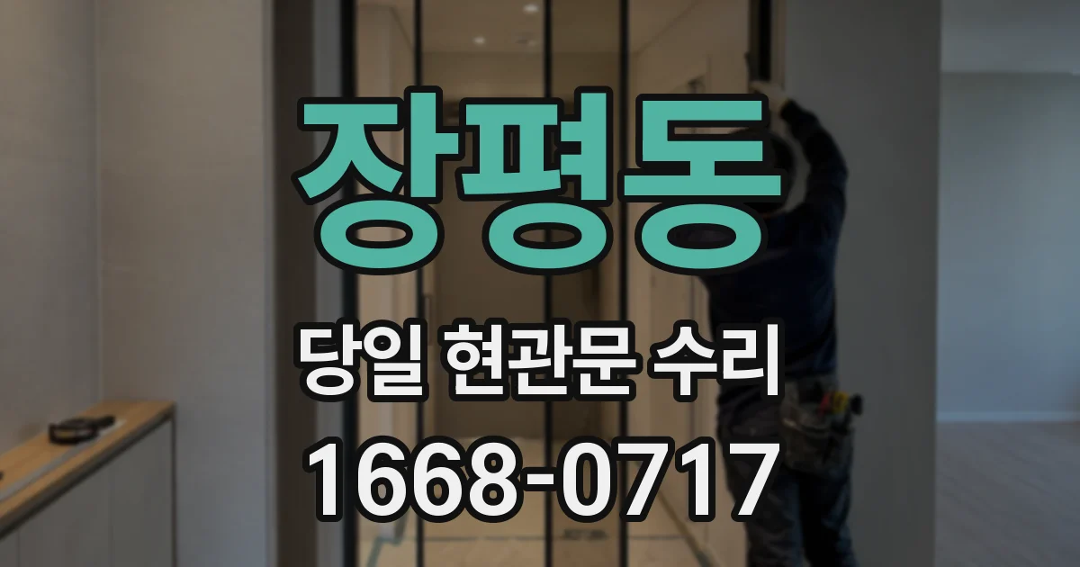 장평동 당일 현관문 수리