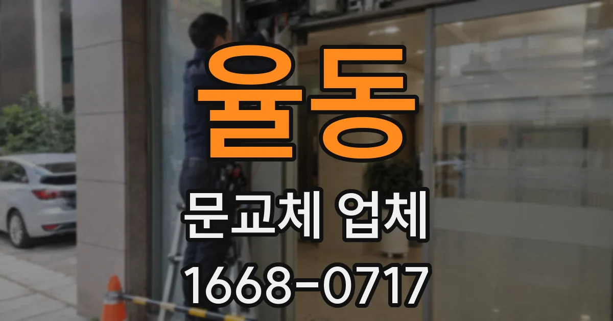 율동 문교체 업체