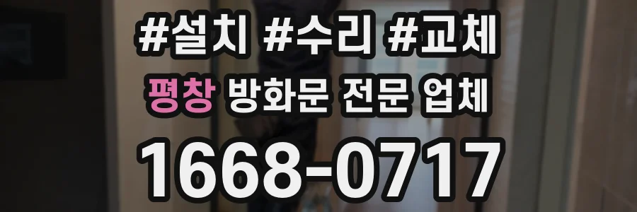평창 방화문 전문 업체