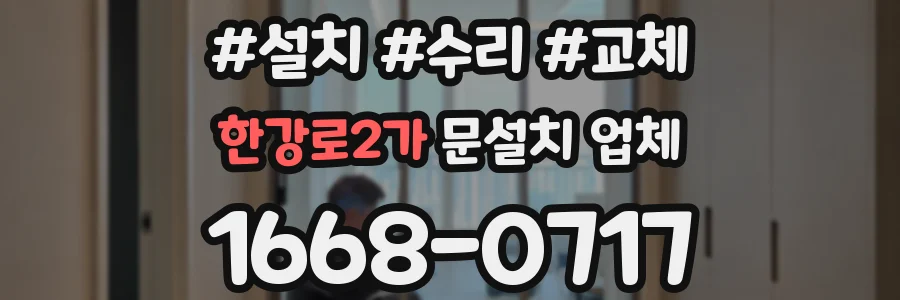 한강로2가 문설치 업체