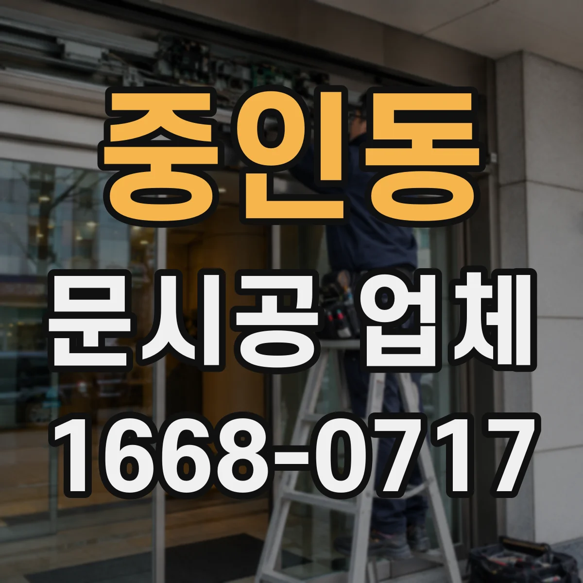 중인동 문시공 업체