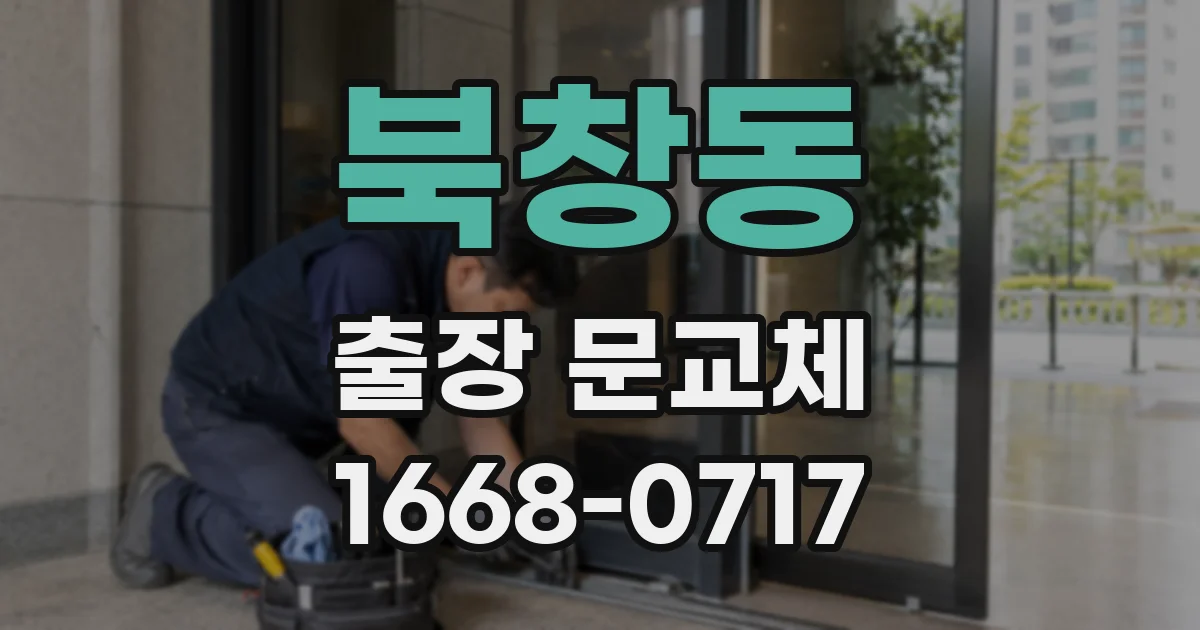 북창동 출장 문교체