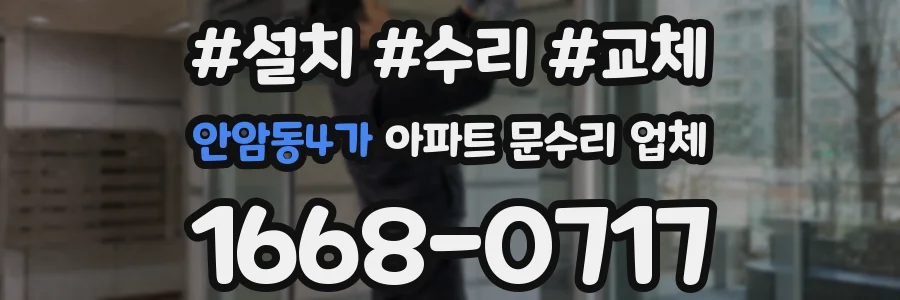 안암동4가 아파트 문수리 업체