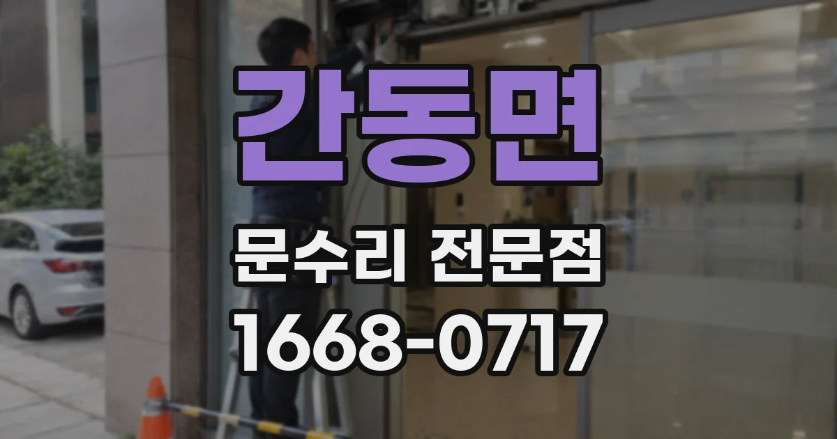간동면 문수리 전문점