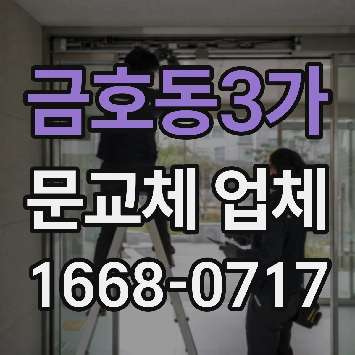 금호동3가 문교체 업체