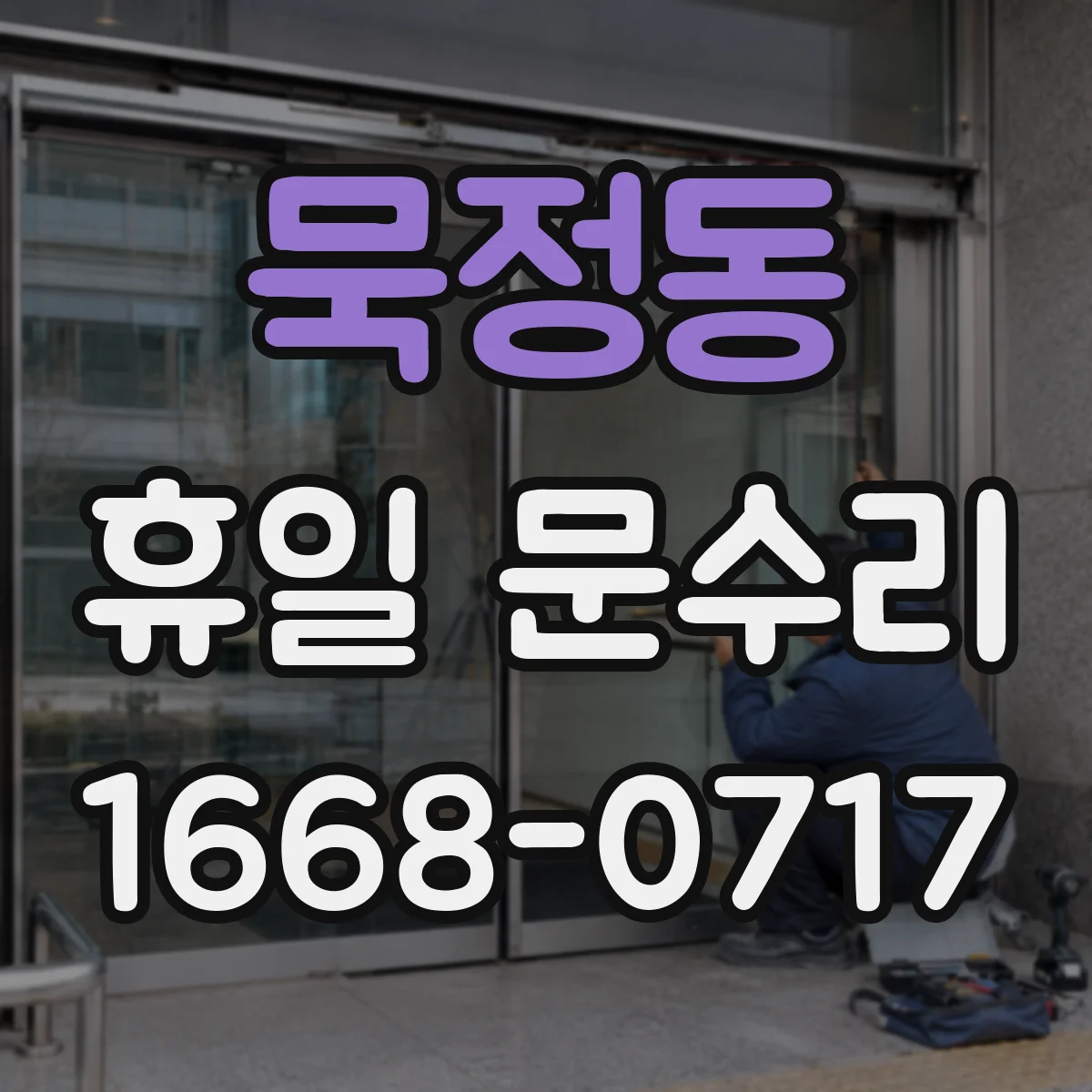 묵정동 휴일 문수리 이중문 정렬 상태 확인 후 필요한 부품 상태 점검