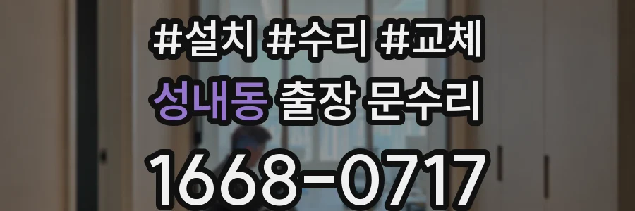 성내동 출장 문수리