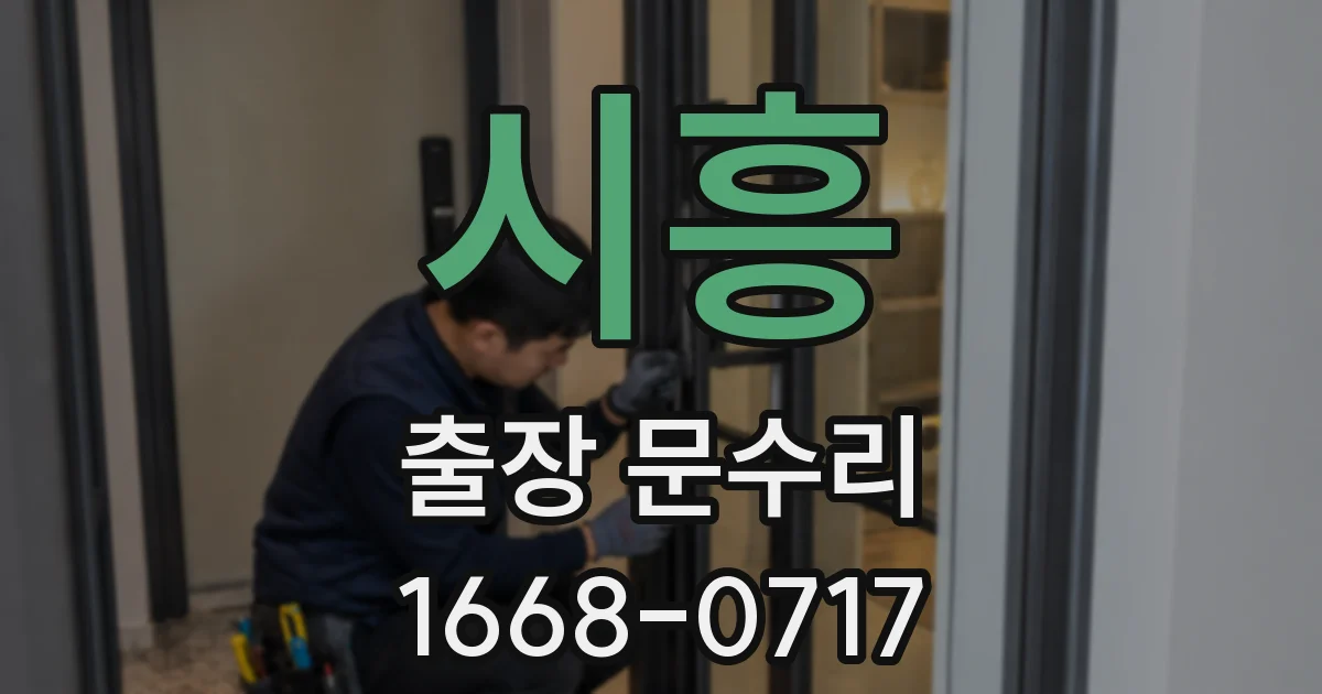 시흥 출장 문수리
