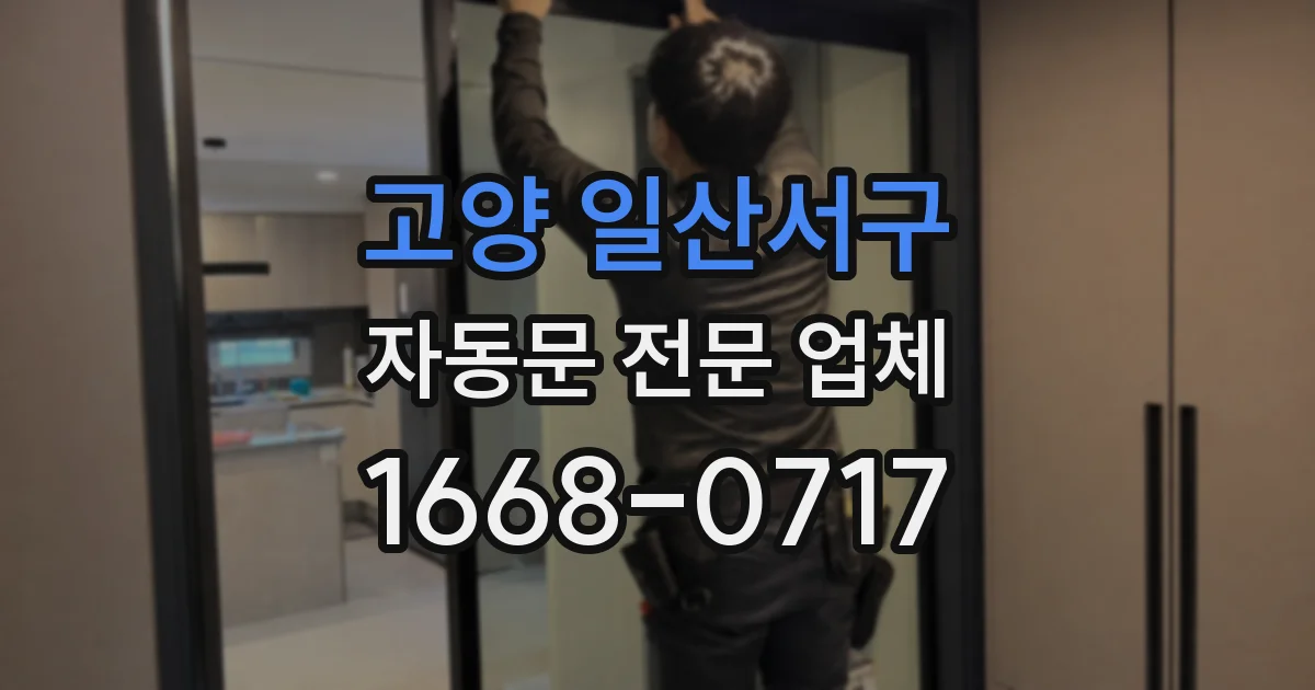 고양 일산서구 자동문 전문 업체