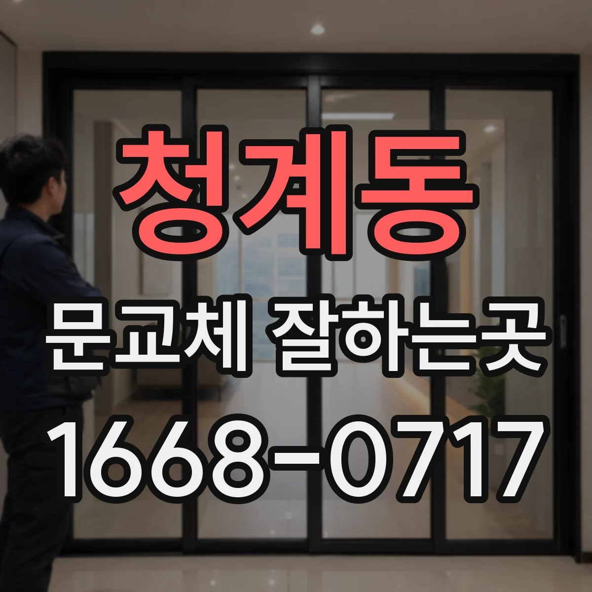 청계동 문교체 잘하는곳