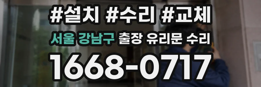 서울 강남구 출장 유리문 수리