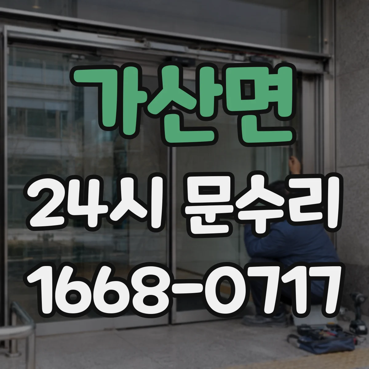 가산면 24시 문수리