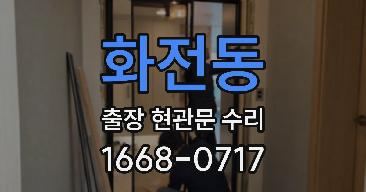 화전동 출장 현관문 수리