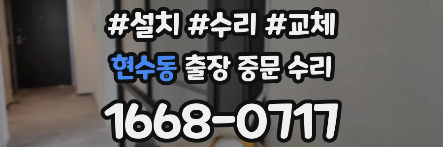 현수동 출장 중문 수리