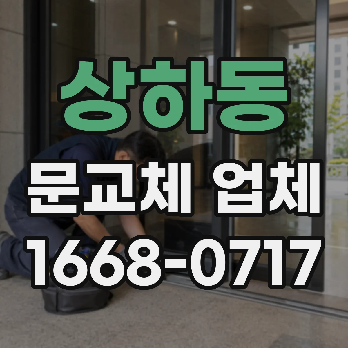 상하동 문교체 업체