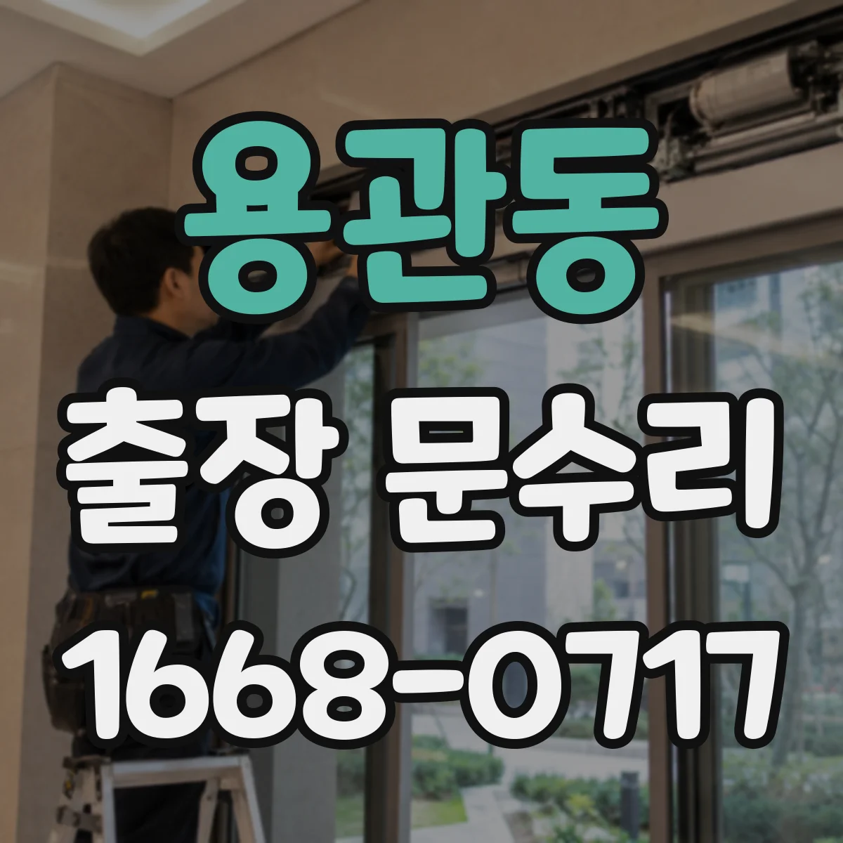 용관동 출장 문수리 열쇠가 반쯤 들어갔다 멈추면 이렇게