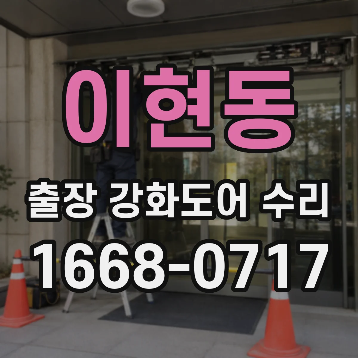 이현동 출장 강화도어 수리