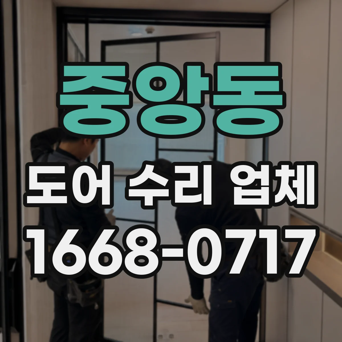 중앙동 도어 수리 업체