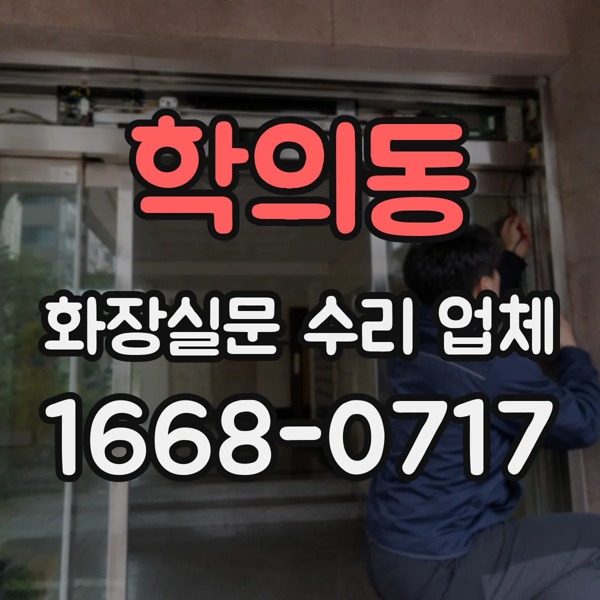 학의동 화장실문 수리 업체