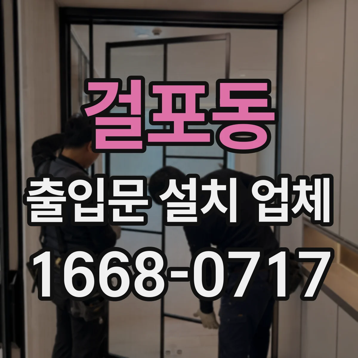 걸포동 출입문 설치 업체