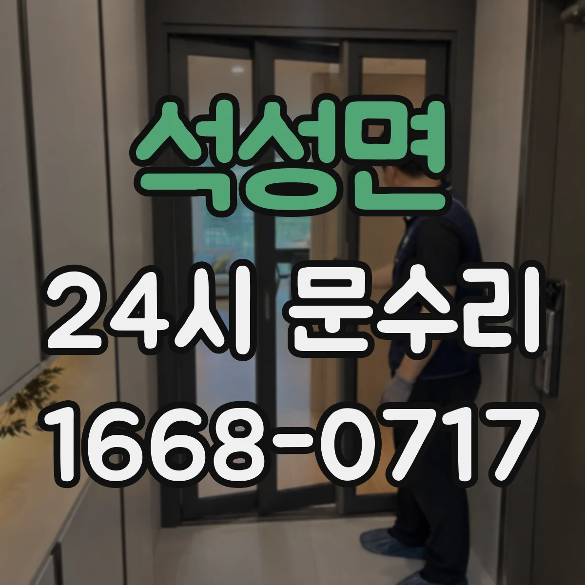 석성면 24시 문수리