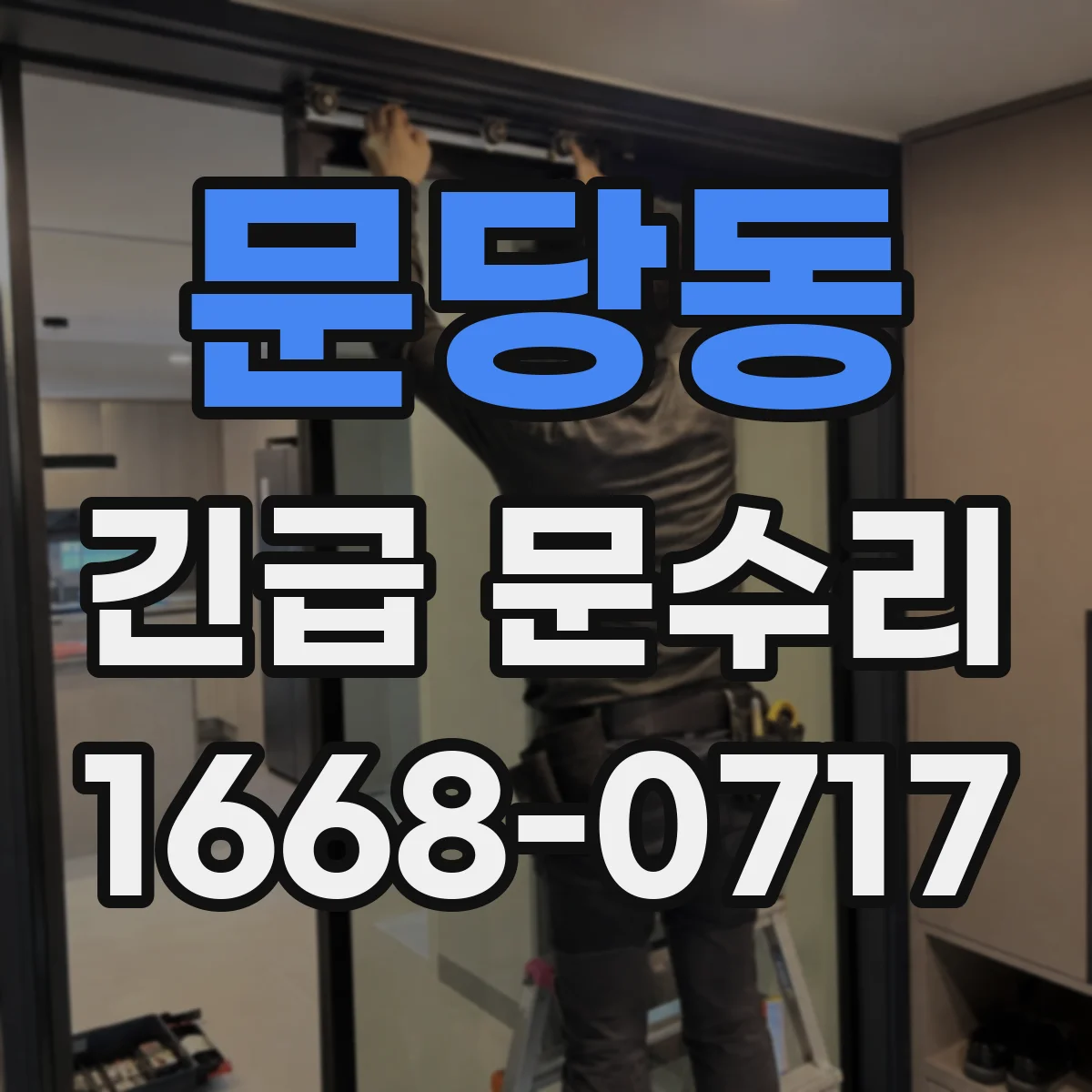 문당동 긴급 문수리