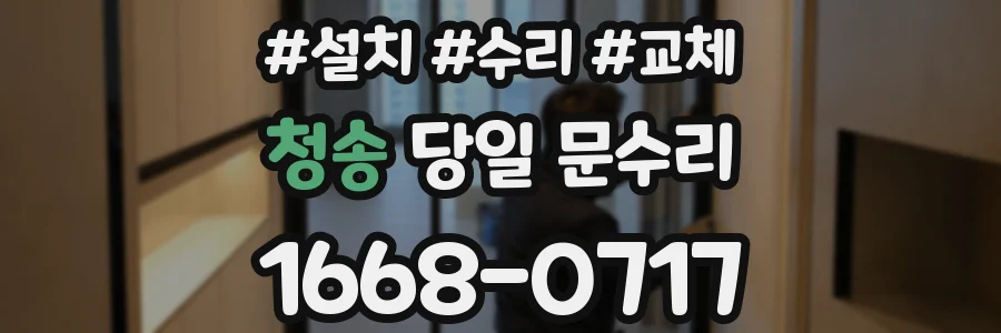 청송 당일 문수리