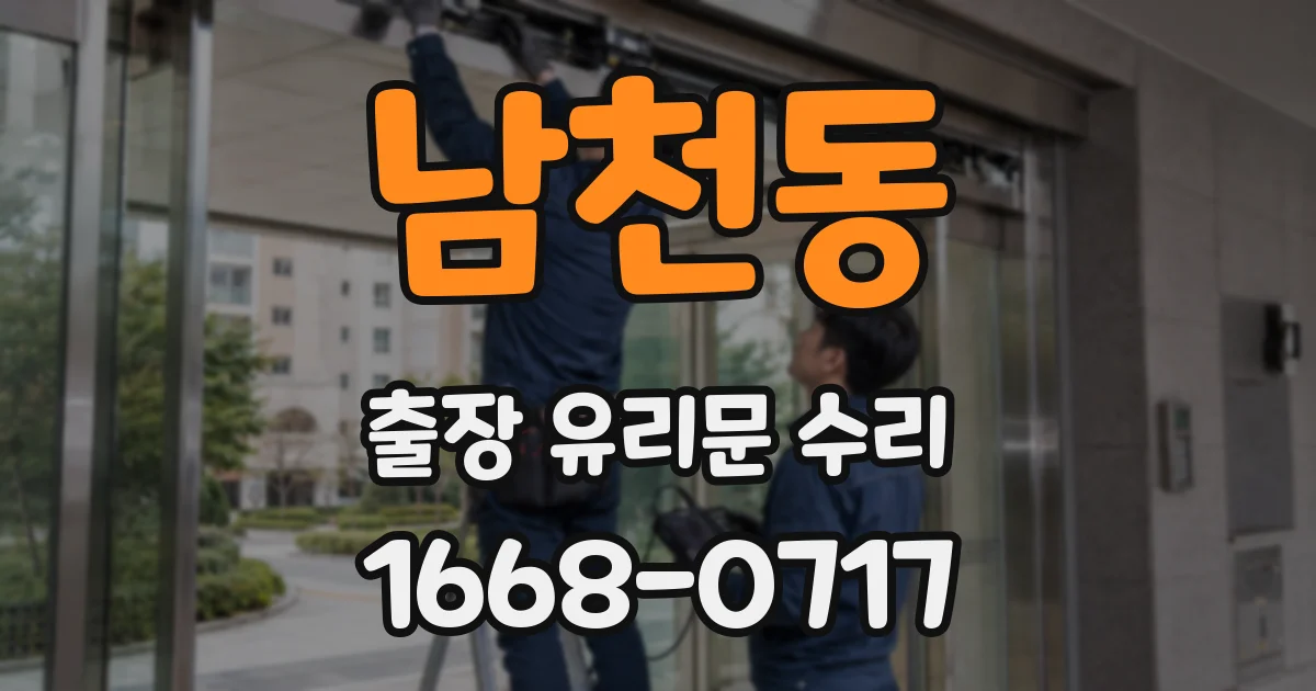 남천동 출장 유리문 수리