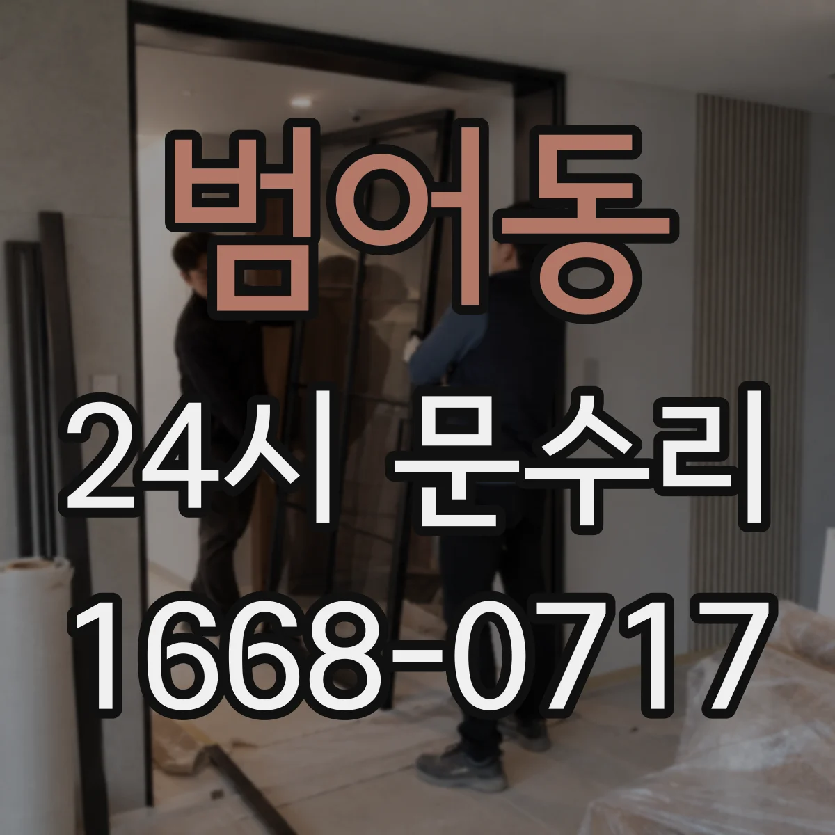 범어동 24시 문수리