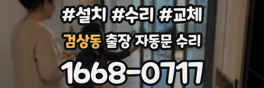검상동 출장 자동문 수리