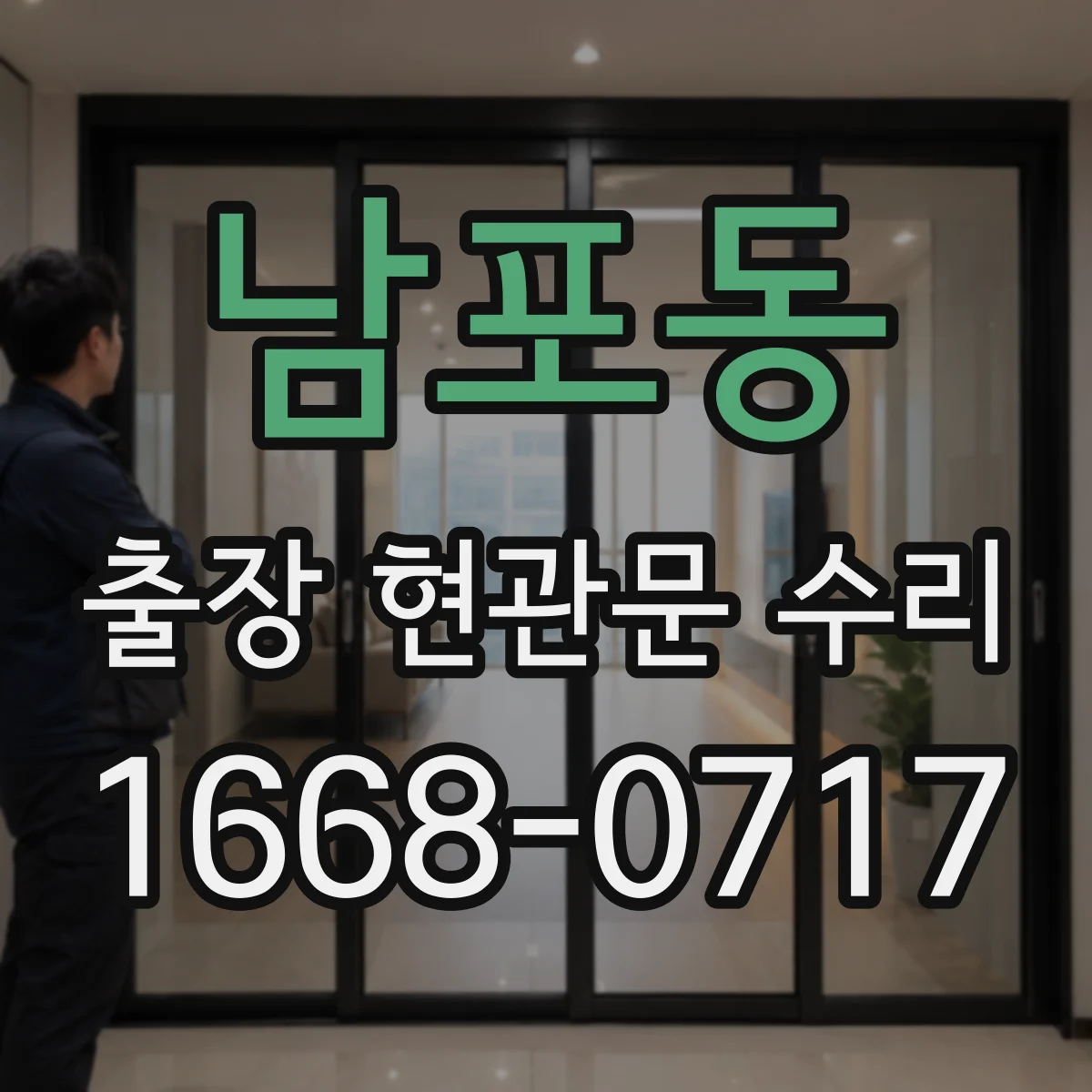 남포동 출장 현관문 수리 현관키 잃어버렸을 때 당일 임시 조치