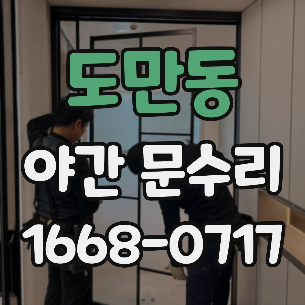 도만동 야간 문수리