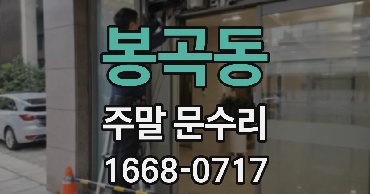 봉곡동 주말 문수리