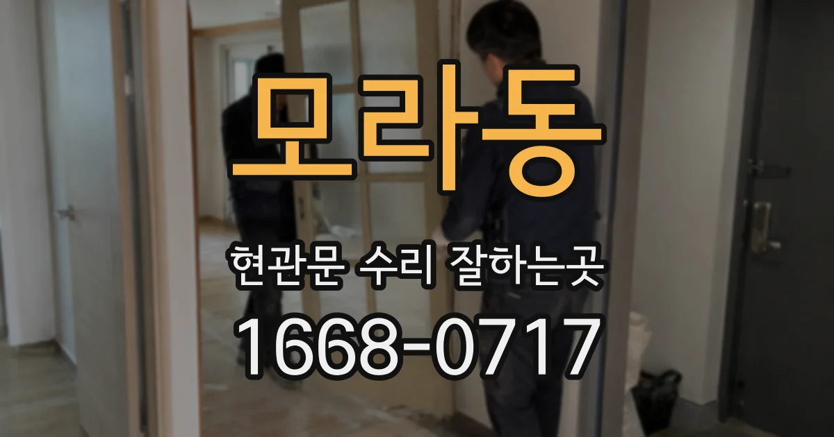 모라동 현관문 수리 잘하는곳