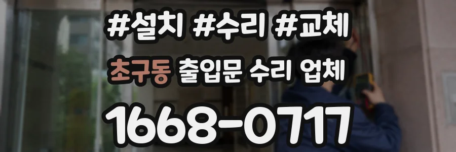 초구동 출입문 수리 업체