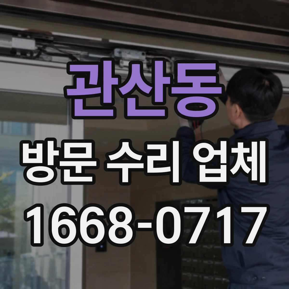 관산동 방문 수리 업체
