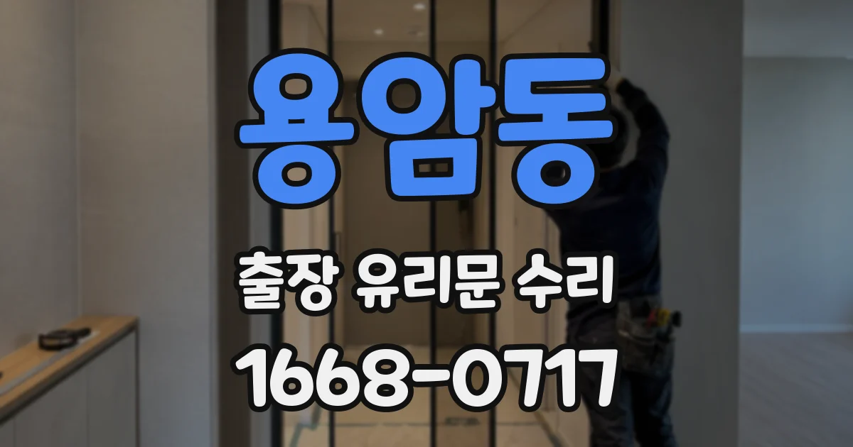 용암동 출장 유리문 수리