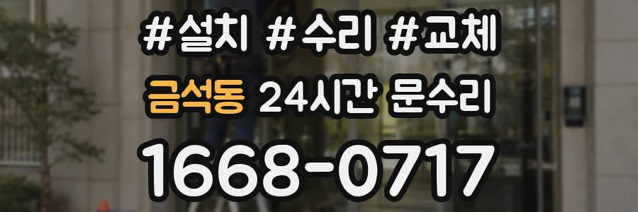 금석동 24시간 문수리