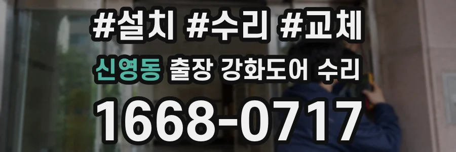 신영동 출장 강화도어 수리