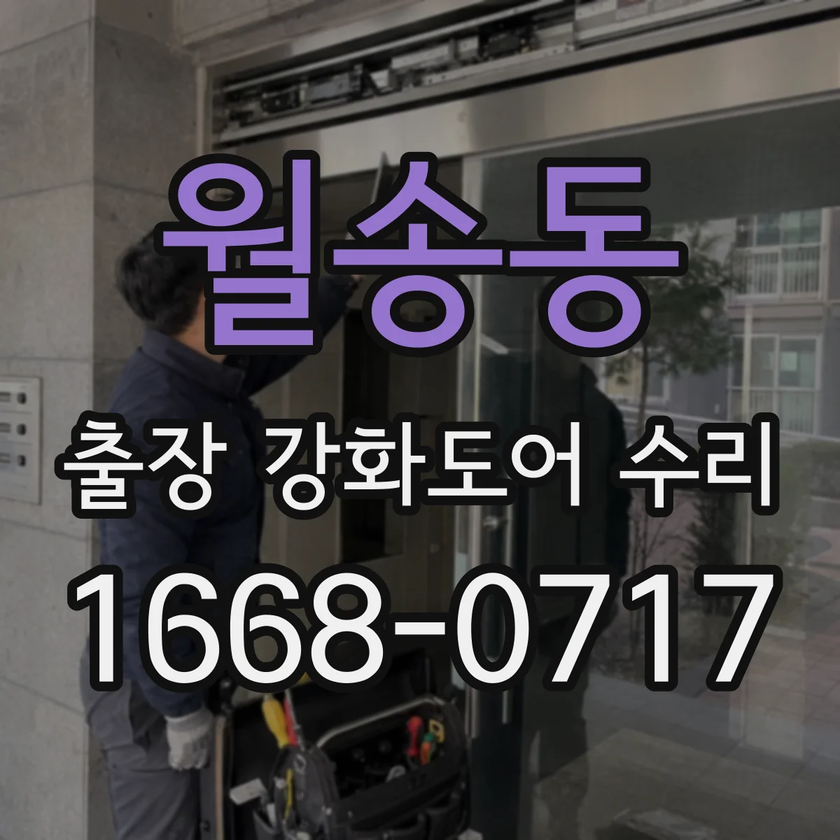 월송동 출장 강화도어 수리 파손 상태에 따라 교체 최소화하는 수리