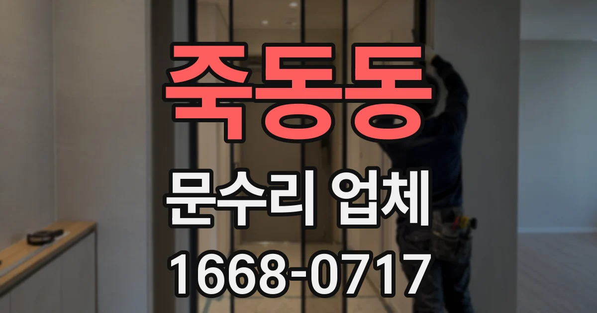 죽동동 문수리 업체
