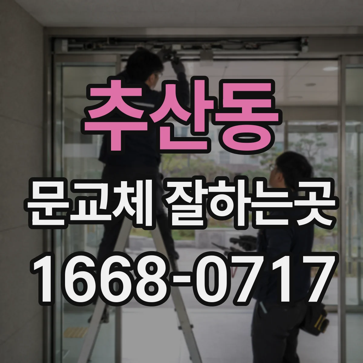 추산동 문교체 잘하는곳