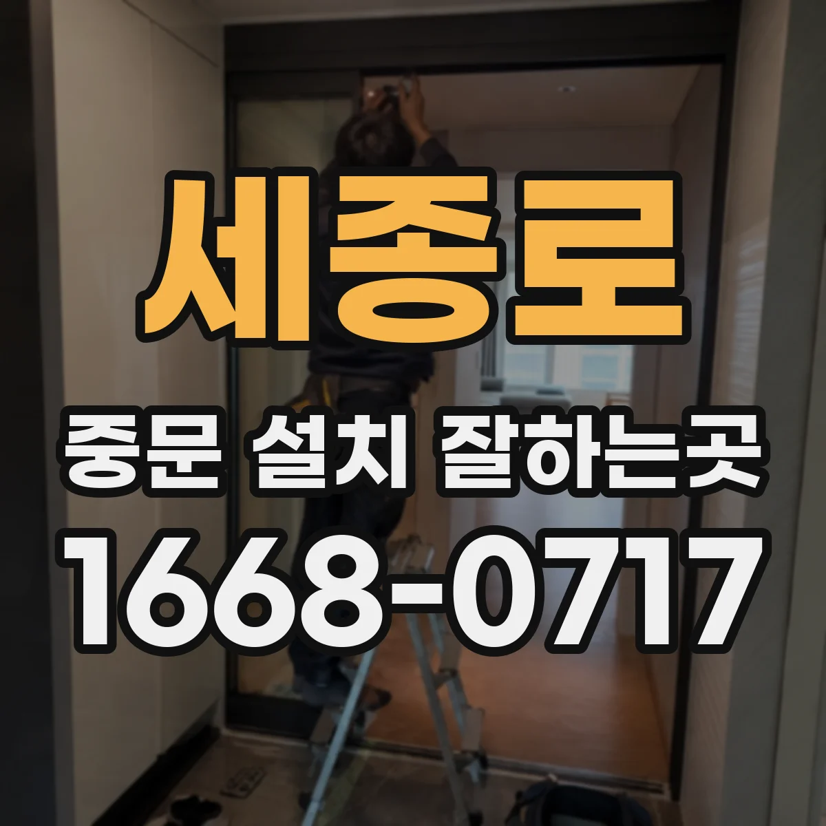 세종로 중문 설치 잘하는곳