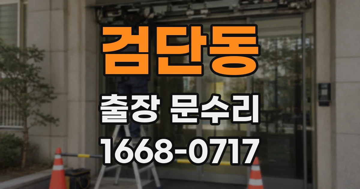 검단동 출장 문수리