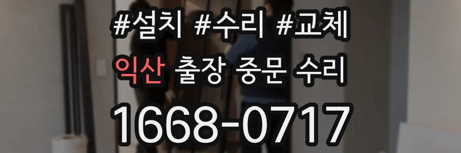 익산 출장 중문 수리
