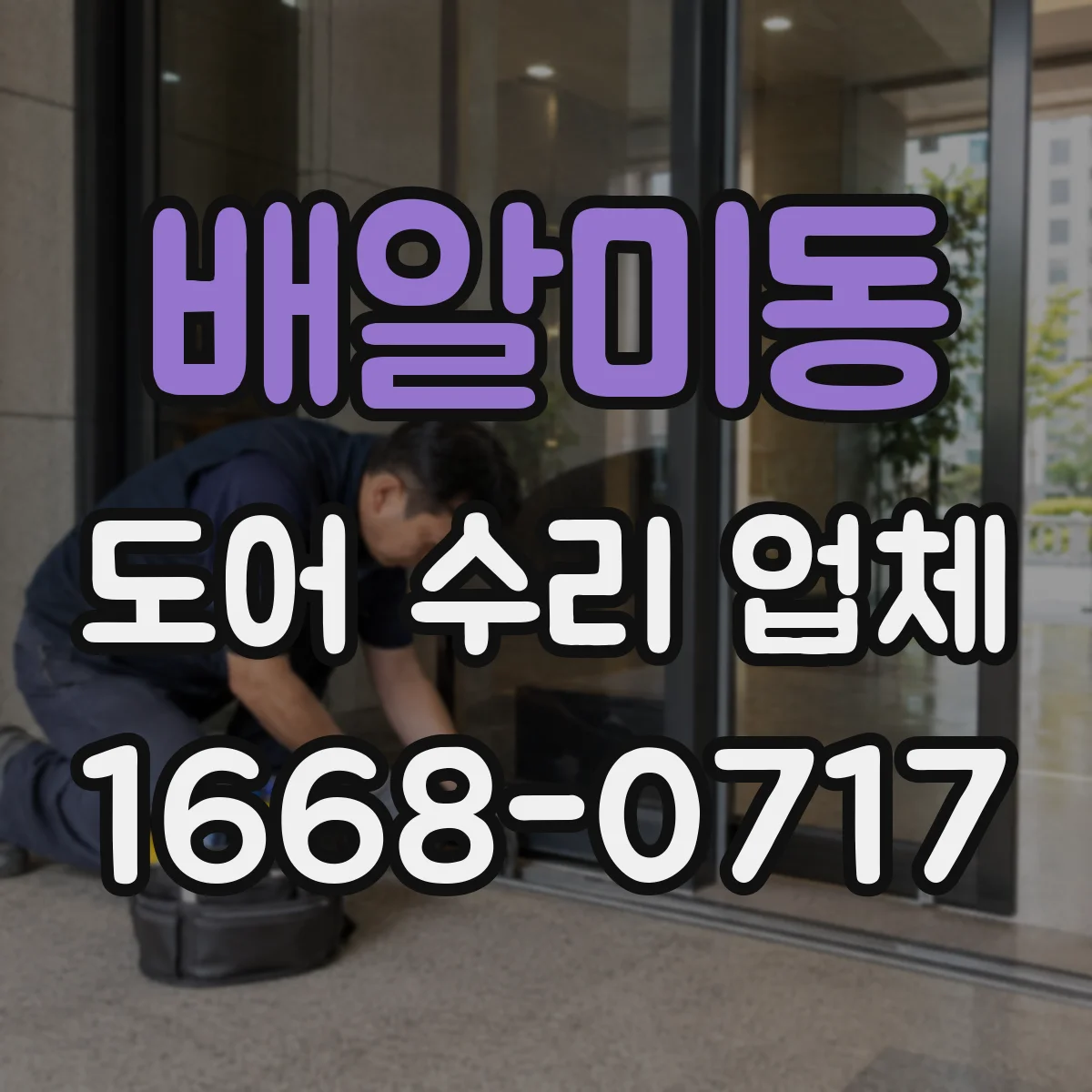 배알미동 도어 수리 업체