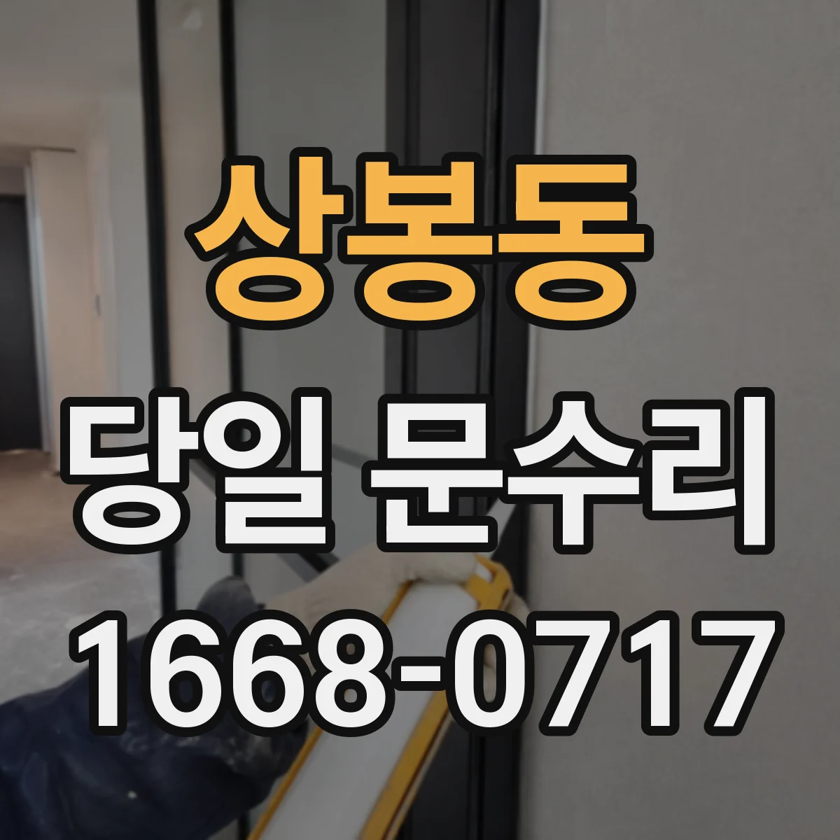 상봉동 당일 문수리