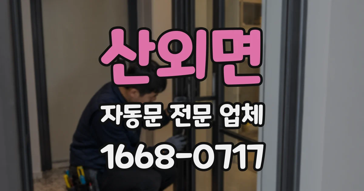 산외면 자동문 전문 업체