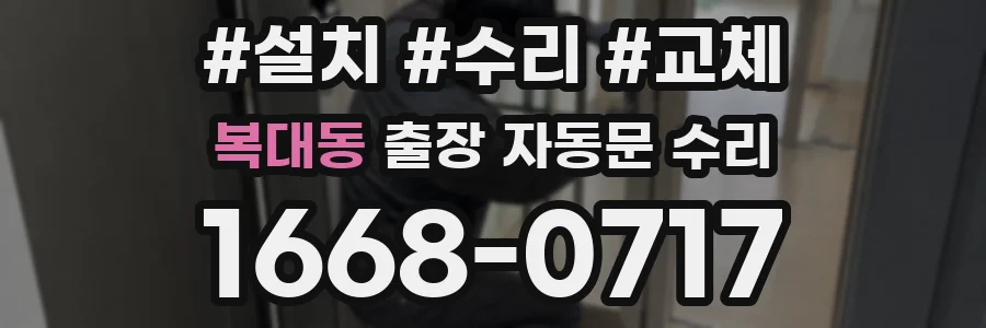복대동 출장 자동문 수리