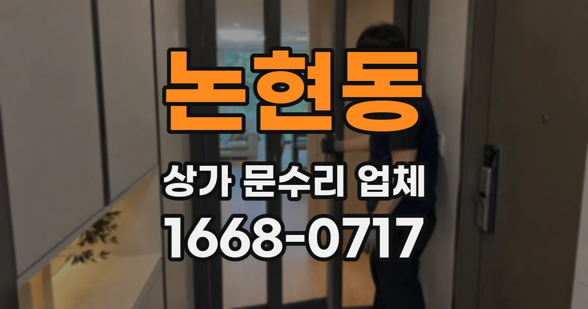 논현동 상가 문수리 업체